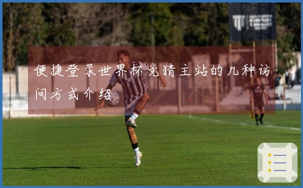便捷登录世界杯竞猜主站的几种访问方式介绍