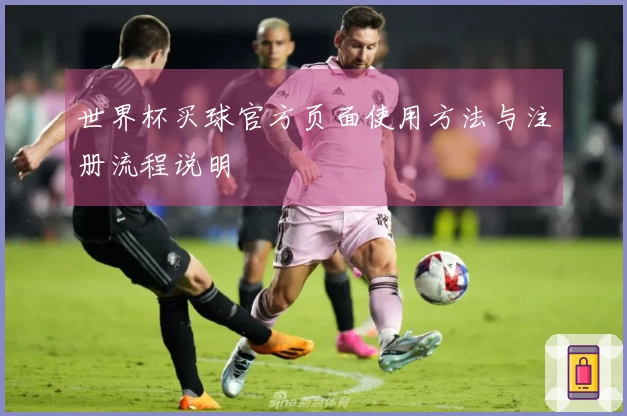 世界杯买球官方页面使用方法与注册流程说明