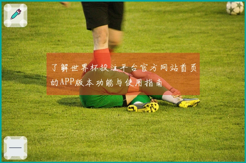 了解世界杯投注平台官方网站首页的APP版本功能与使用指南