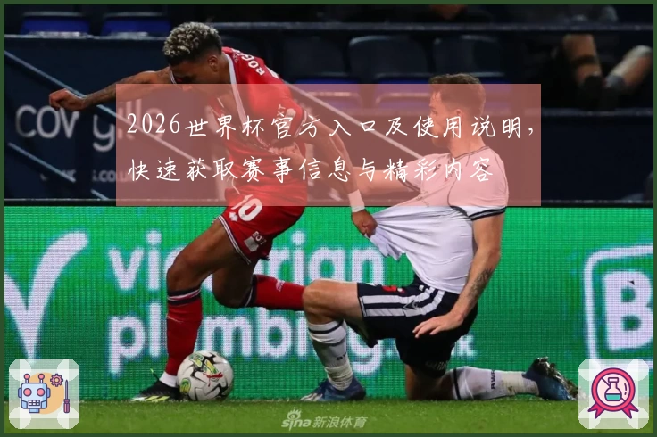 2026世界杯官方入口及使用说明，快速获取赛事信息与精彩内容
