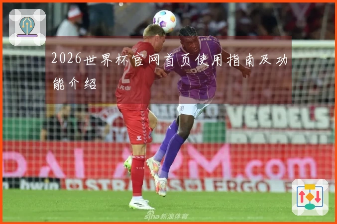 2026世界杯官网首页使用指南及功能介绍