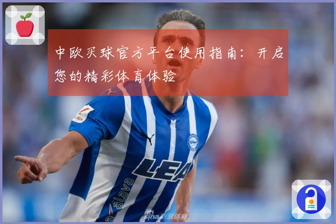 中欧买球官方平台使用指南：开启您的精彩体育体验