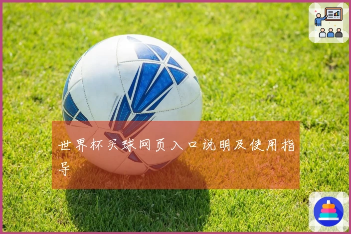 世界杯买球网页入口说明及使用指导